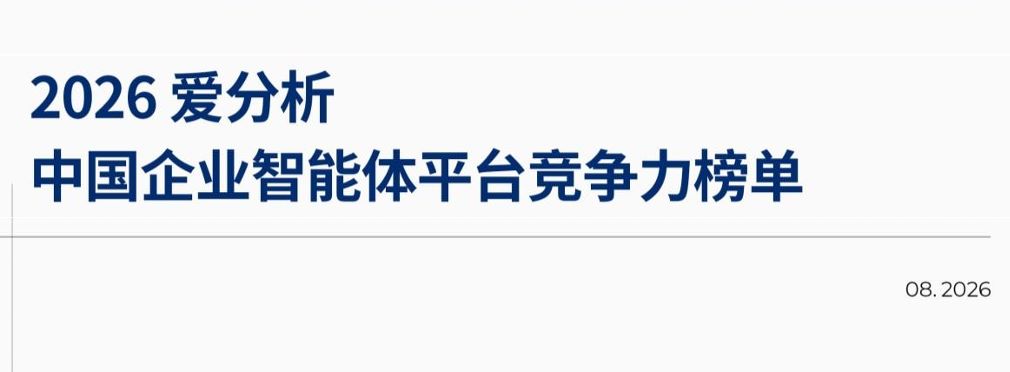 2026中国企业智能体平台竞争力榜单