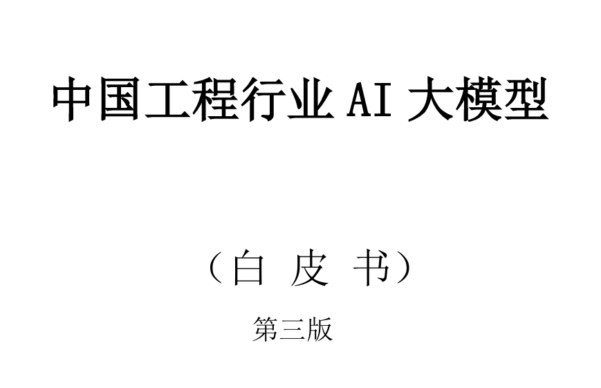 2026中国工程行业AI大模型白皮书