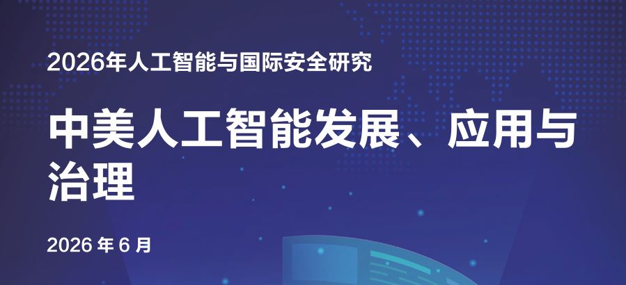中美人工智能发展、应用与治理