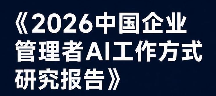 2026中国企业管理者AI工作方式研究报告