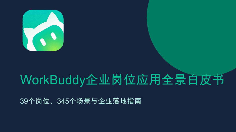WorkBuddy企业岗位应用全景白皮书