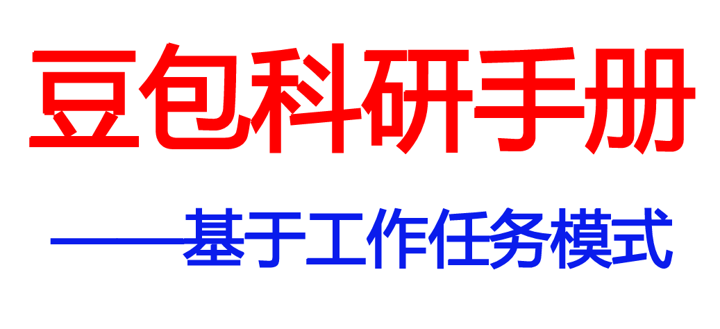 豆包科研手册