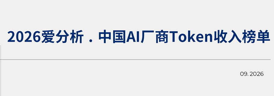 2026中国AI厂商Token收入榜单