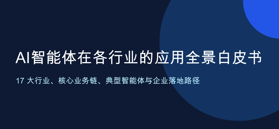 AI智能体在各行业的应用全景白皮书