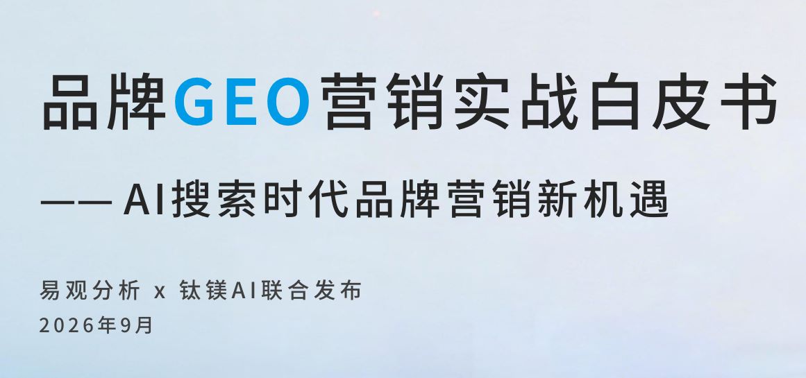 品牌GEO营销实战白皮书2026