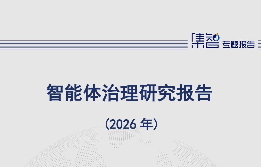 智能体治理研究报告（2026年）