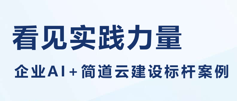 企业AI+全行业建设标杆案例集