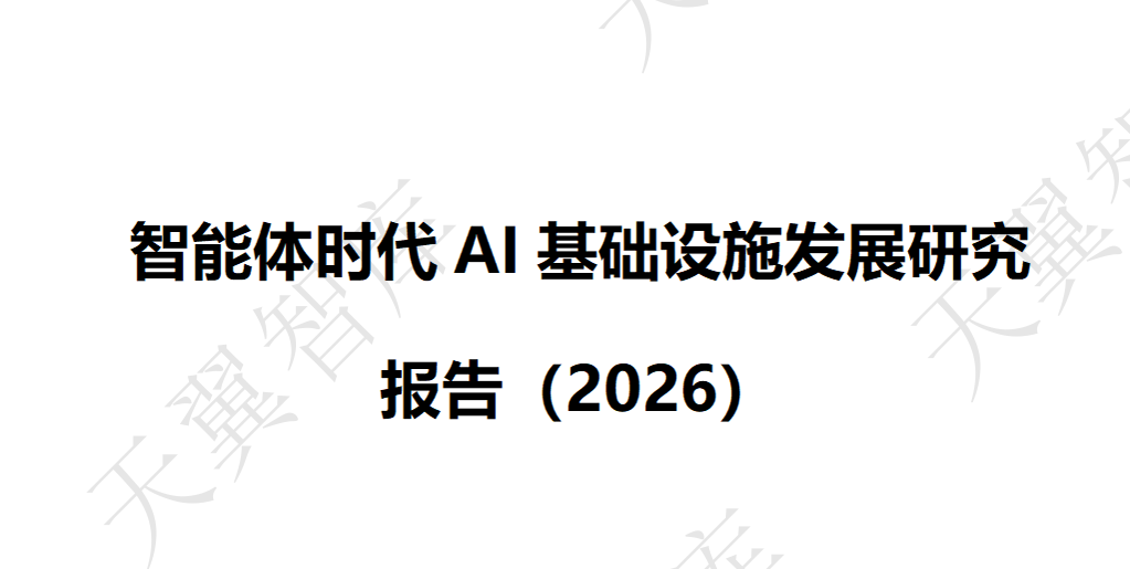 智能体时代AI基础设施发展研究报告
