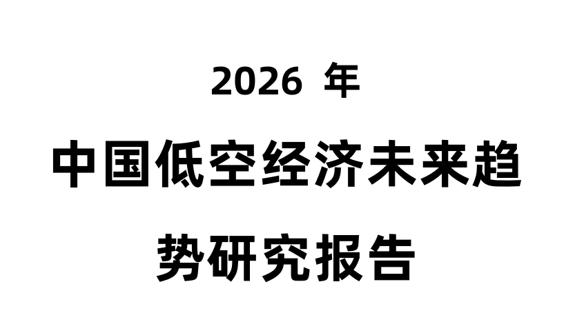 2026年中国低空经济未来趋势研究报告