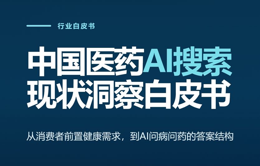 2026中国医药AI搜索现状洞察白皮书