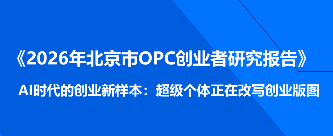 2026年北京市OPC创业者研究报告