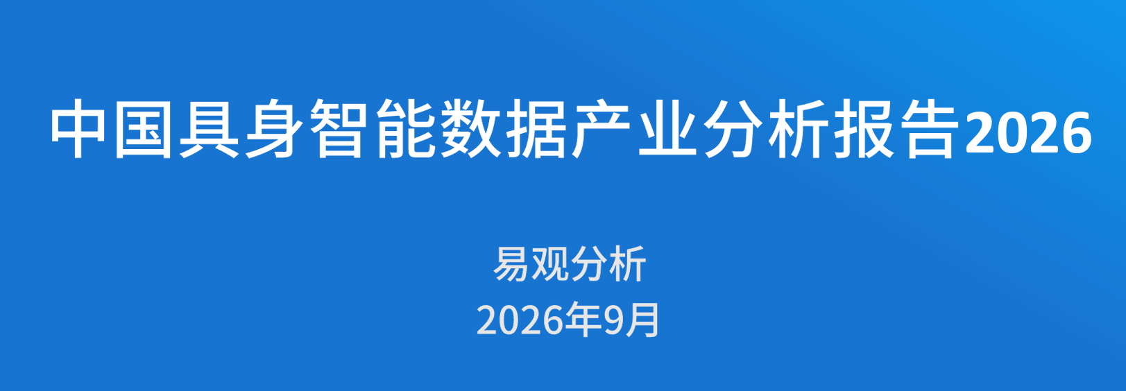 中国具身智能数据产业分析报告2026