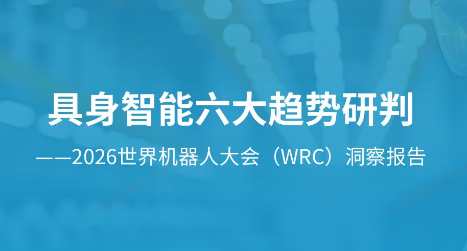 2026具身智能六大趋势研判