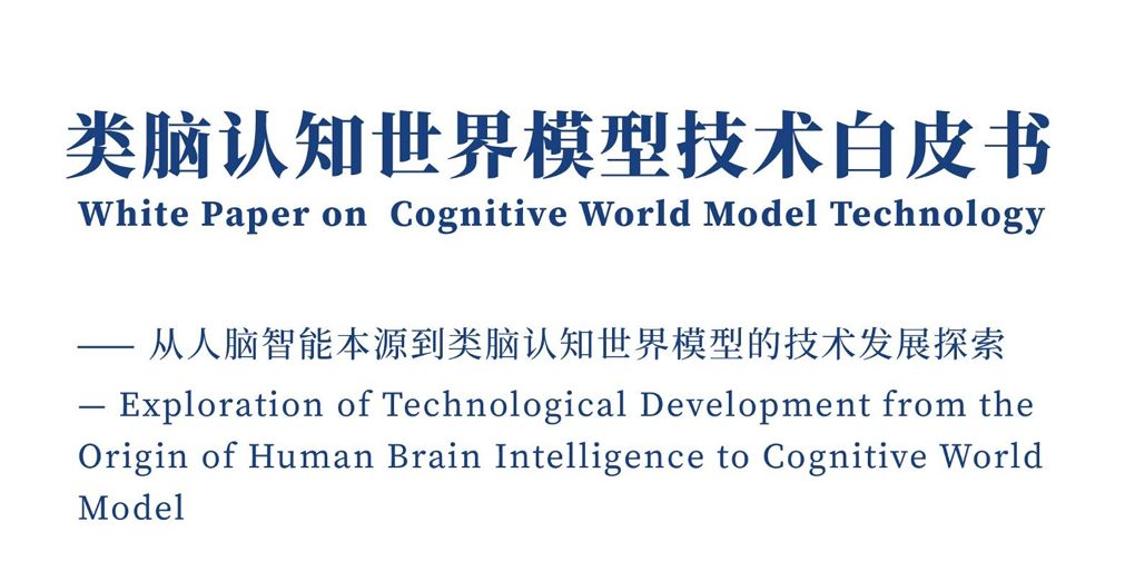 2026类脑认知世界模型技术白皮书