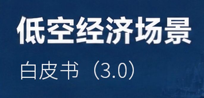2026低空经济场景白皮书3.0