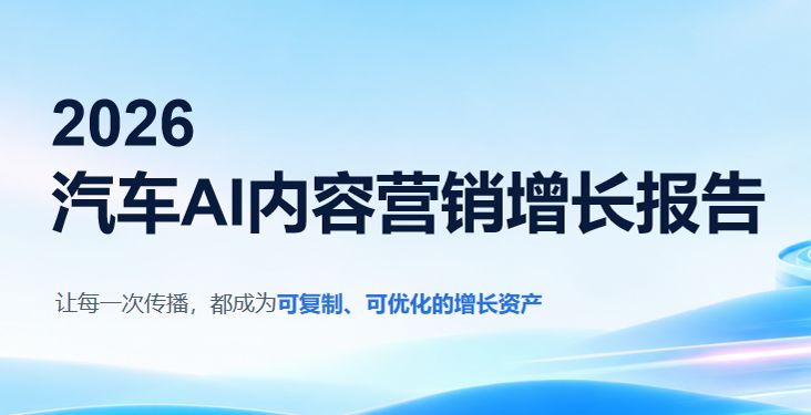 2026汽车AI内容营销增长报告