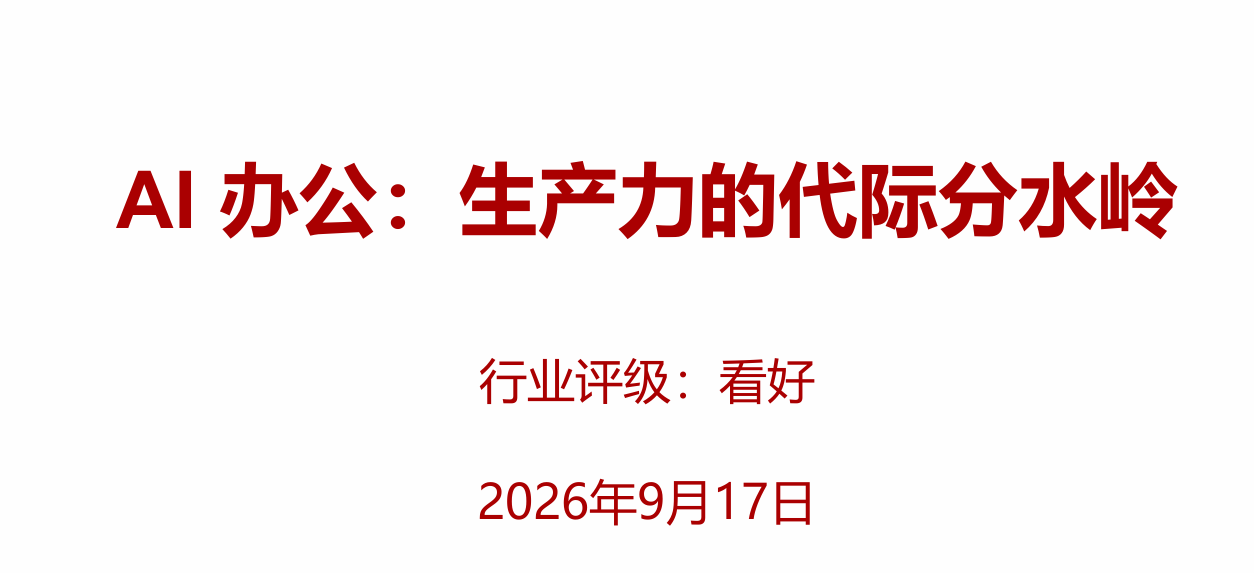 AI办公：生产力的代际分水岭
