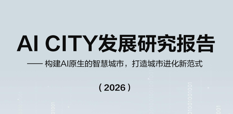 AI CITY发展研究报告（2026）