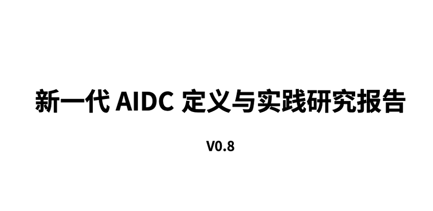 2026新一代AIDC定义与实践研究报告