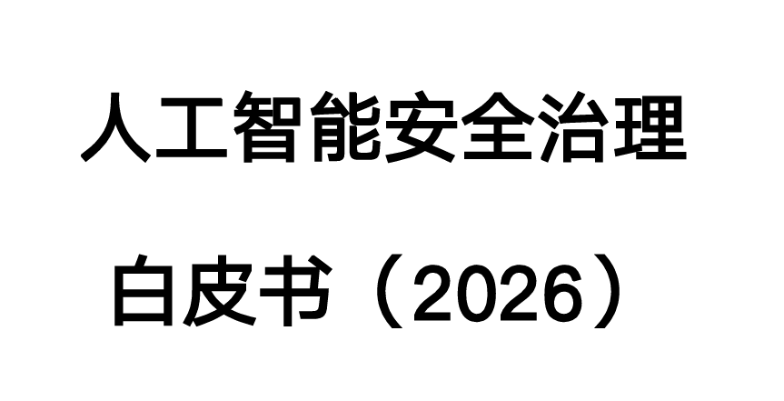 人工智能安全治理白皮书（2026）