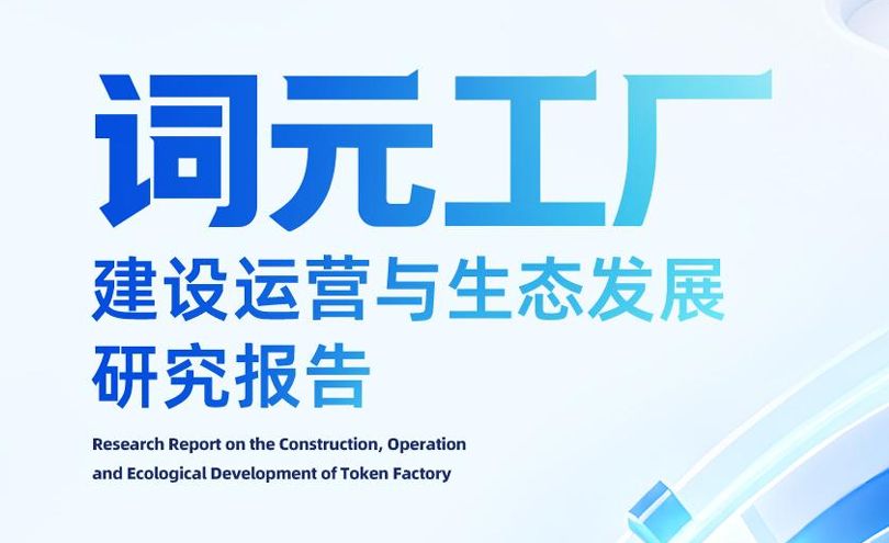 2026词元工厂建设运营与生态发展研究报告