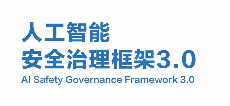 2026人工智能安全治理框架3.0版