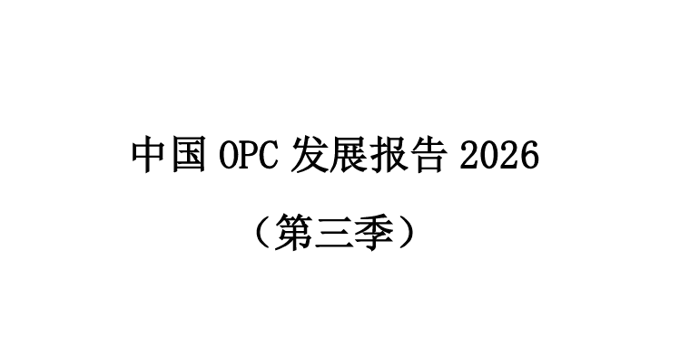 中国OPC发展调研报告2026（第三季）