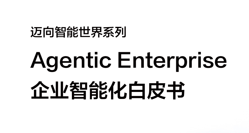 Agentic Enterprise：企业智能化白皮书