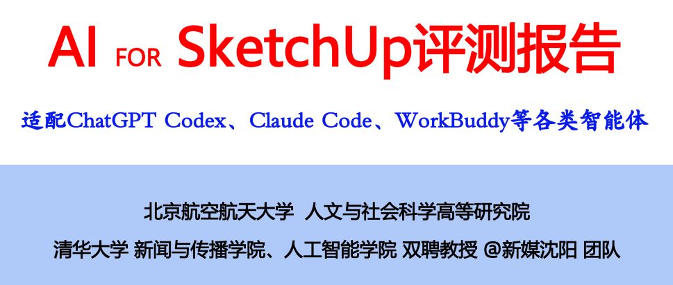2026年AI For SketchUp评测报告