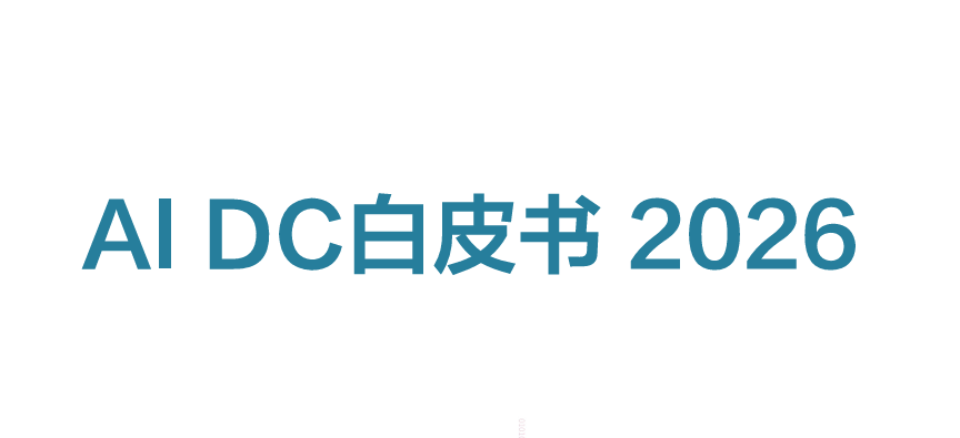 AI DC白皮书2026