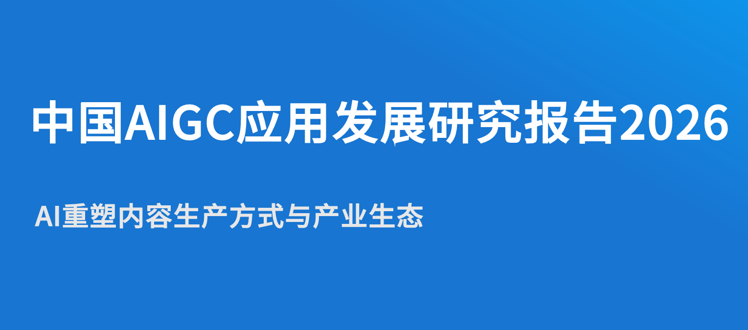 中国AIGC应用发展研究报告2026