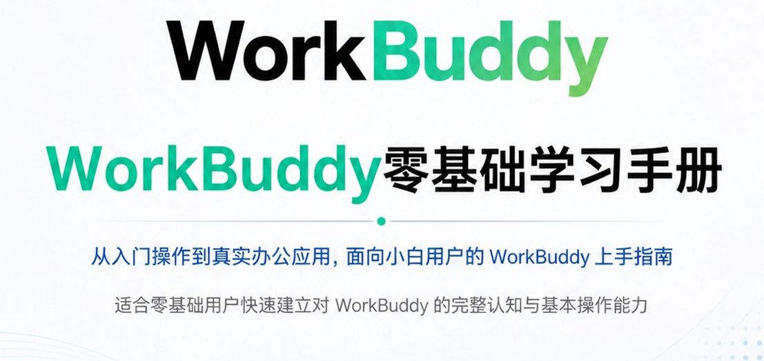 WorkBuddy零基础学习手册2026