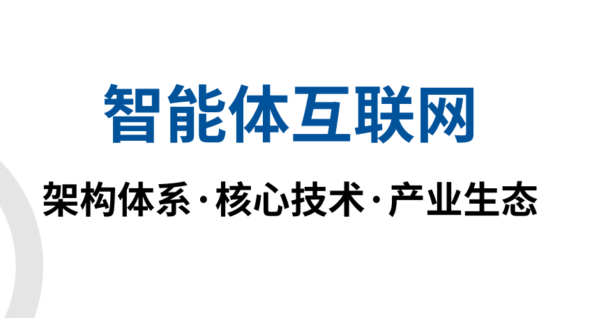 2026智能体互联网研究报告
