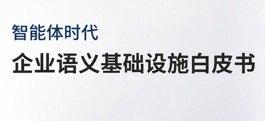 2026智能体时代企业语义基础设施白皮书