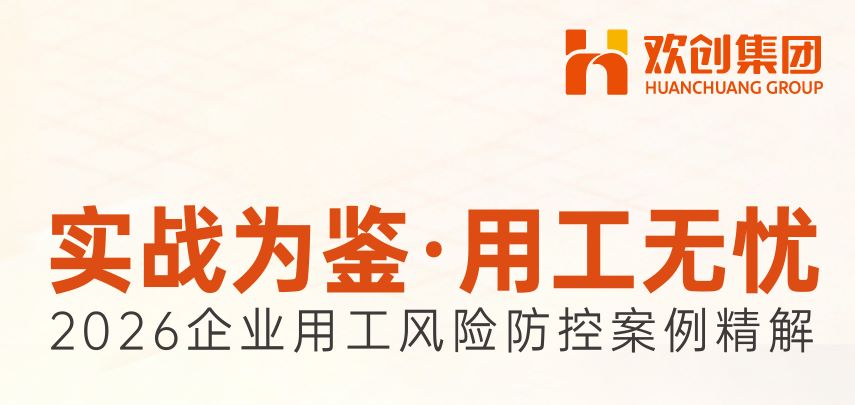 2026企业用工风险防控案例精解案例集