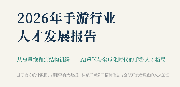 2026年手游行业人才发展报告