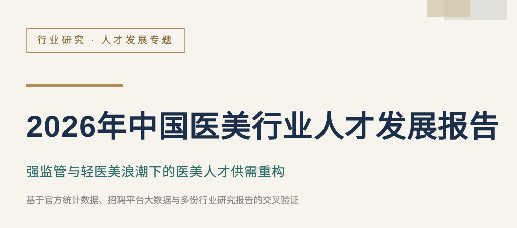 2026年中国医美行业人才发展报告