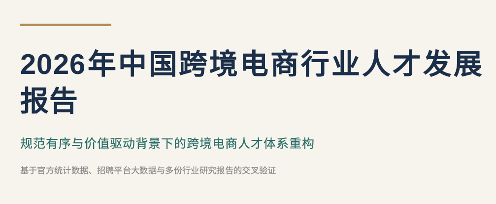 2026年中国跨境电商行业人才发展报告