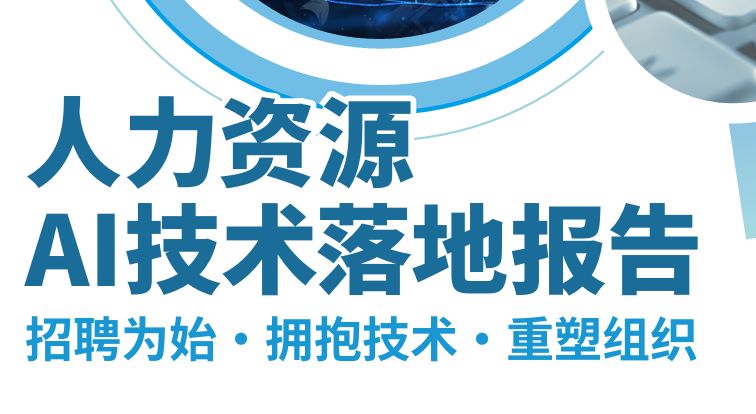 2026人力资源AI技术落地报告