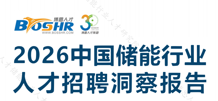 2026中国储能行业人才招聘洞察报告