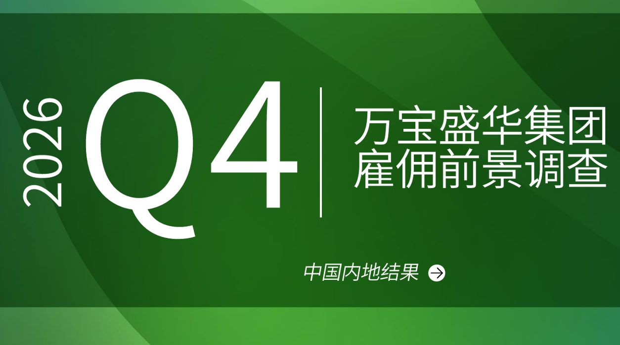 2026年Q4雇佣前景调查