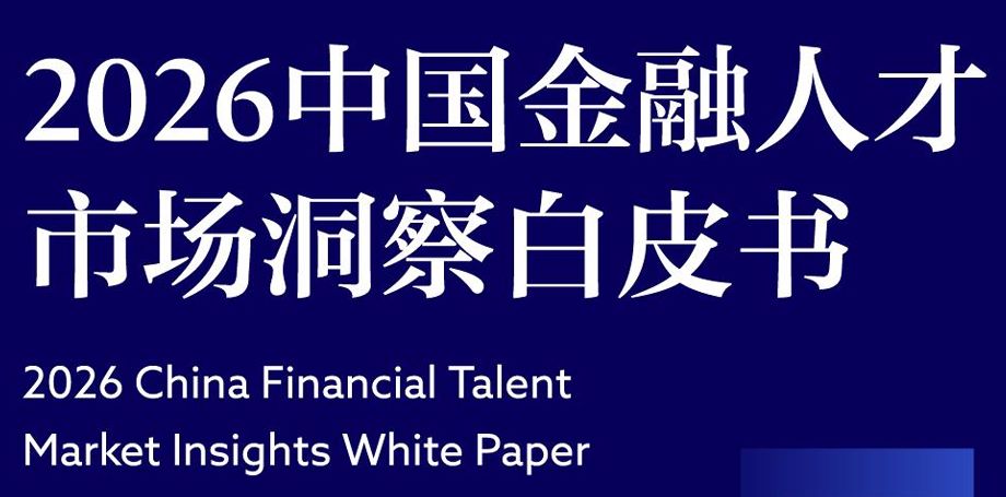 2026中国金融人才市场洞察白皮书