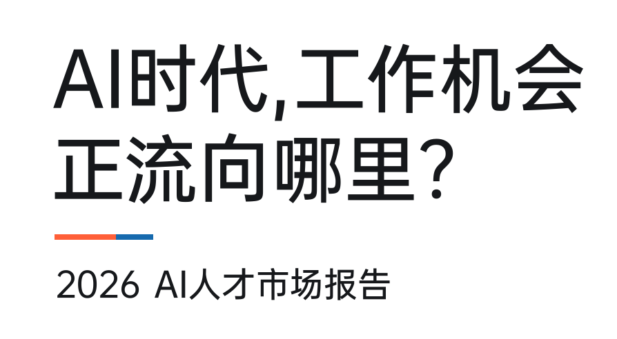 2026年AI人才市场报告