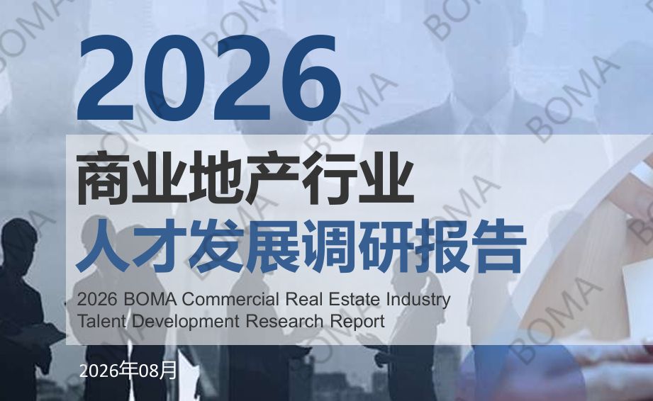 2026商业地产行业人才发展调研报告