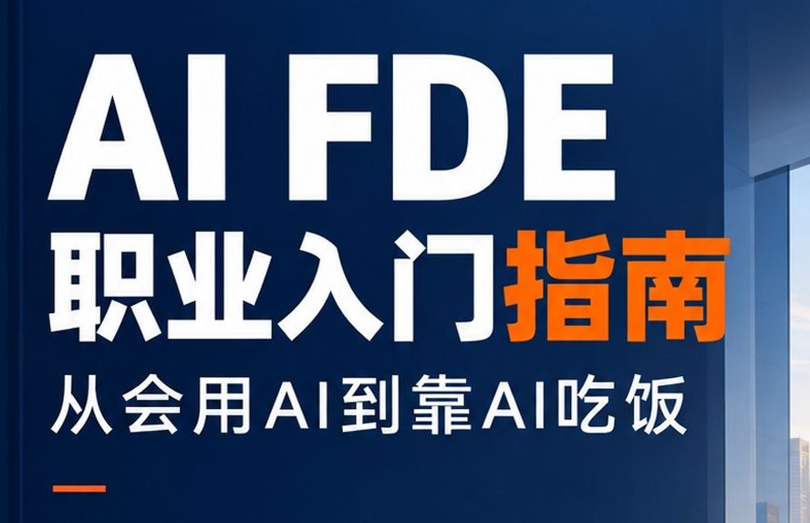 2026年AI FDE职业入门指南