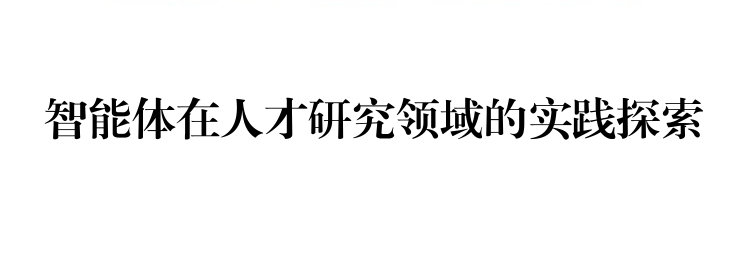 智能体在人才研究领域的实践探索