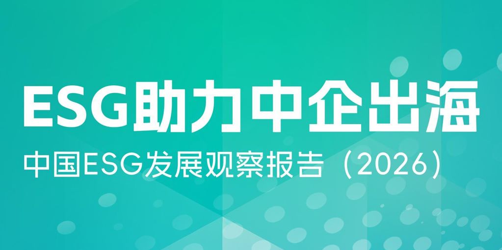 中国ESG发展观察报告2026
