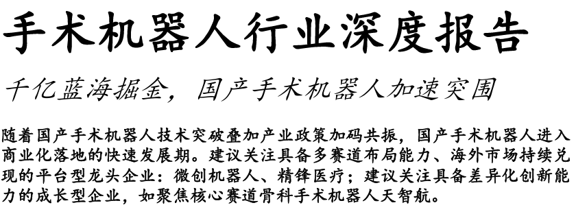 手术机器人行业深度报告