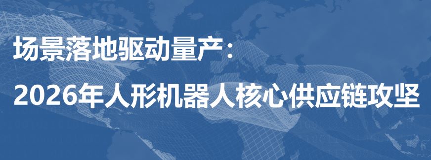 2026年人形机器人核心供应链攻坚