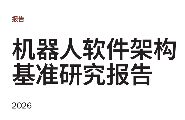 2026机器人软件架构基准研究报告